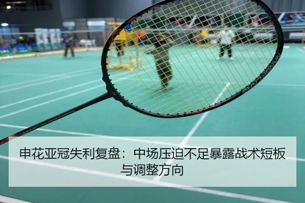 申花亚冠失利复盘：中场压迫不足暴露战术短板与调整方向